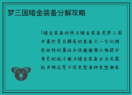梦三国暗金装备分解攻略