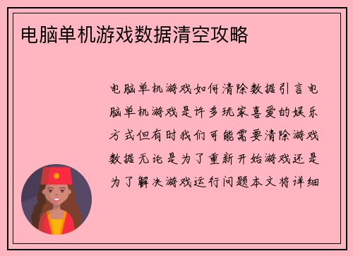 电脑单机游戏数据清空攻略