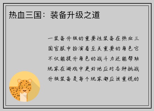 热血三国:装备升级之道