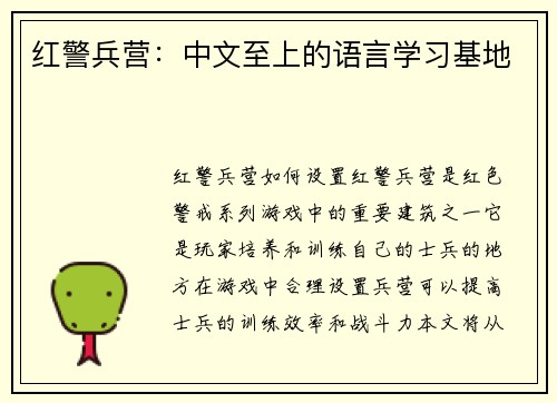 红警兵营:中文至上的语言学习基地