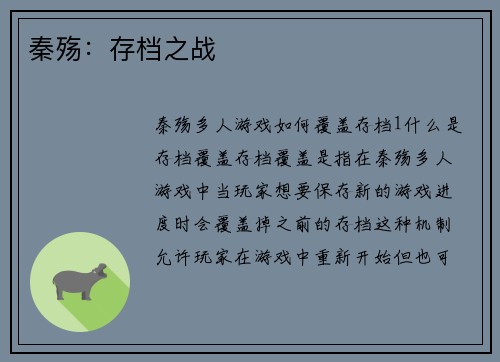 秦殇:存档之战