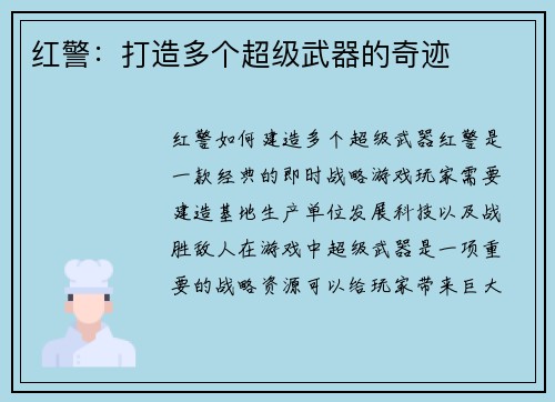 红警:打造多个超级武器的奇迹