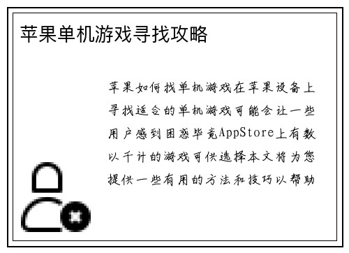 苹果单机游戏寻找攻略
