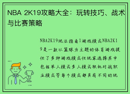 NBA 2K19攻略大全:玩转技巧、战术与比赛策略