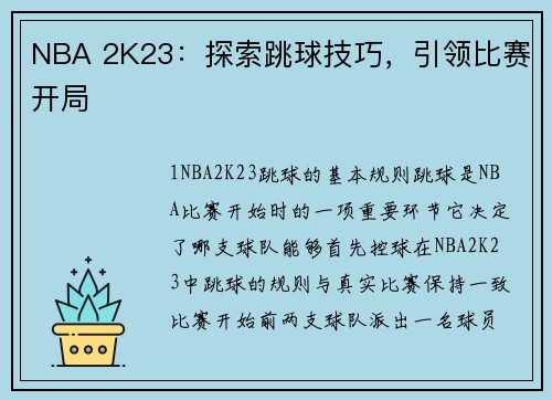 NBA 2K23：探索跳球技巧，引领比赛开局