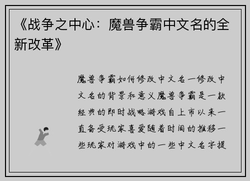 《战争之中心:魔兽争霸中文名的全新改革》