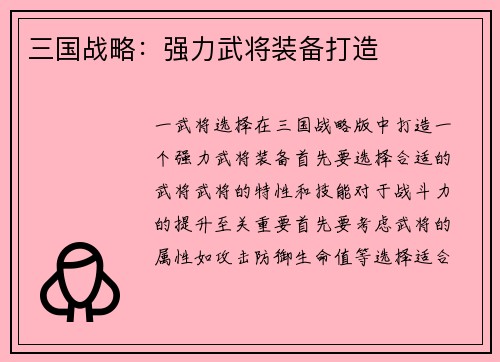 三国战略:强力武将装备打造