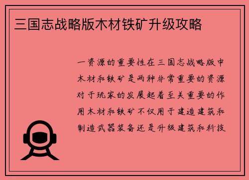 三国志战略版木材铁矿升级攻略