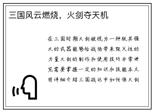 三国风云燃烧,火剑夺天机