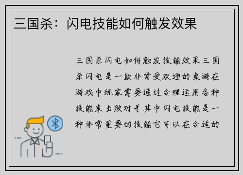 三国杀:闪电技能如何触发效果