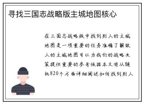 寻找三国志战略版主城地图核心