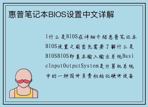 惠普笔记本BIOS设置中文详解