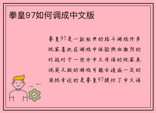 拳皇97如何调成中文版