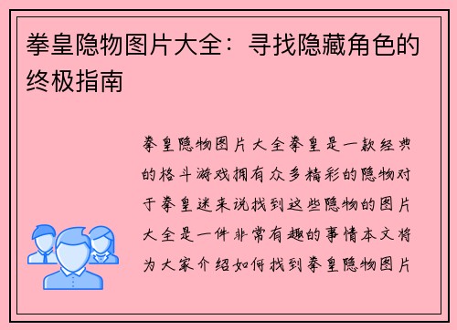 拳皇隐物图片大全:寻找隐藏角色的终极指南