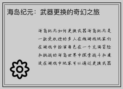 海岛纪元:武器更换的奇幻之旅