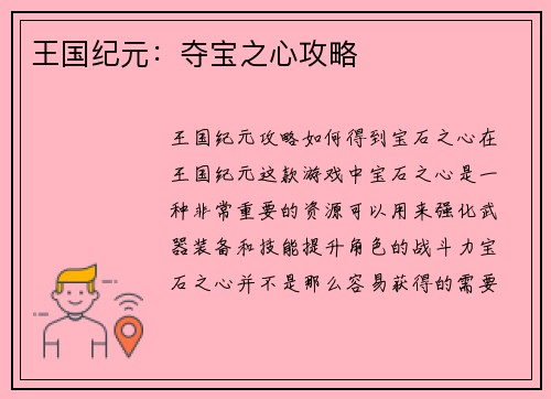 王国纪元:夺宝之心攻略