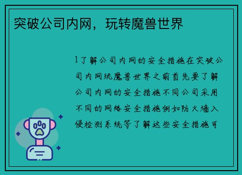 突破公司内网,玩转魔兽世界