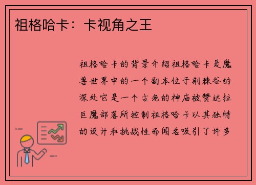 祖格哈卡:卡视角之王