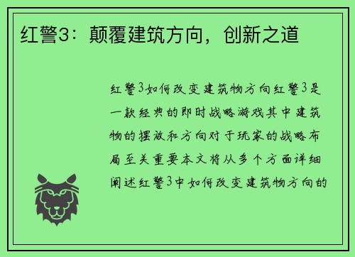 红警3:颠覆建筑方向,创新之道