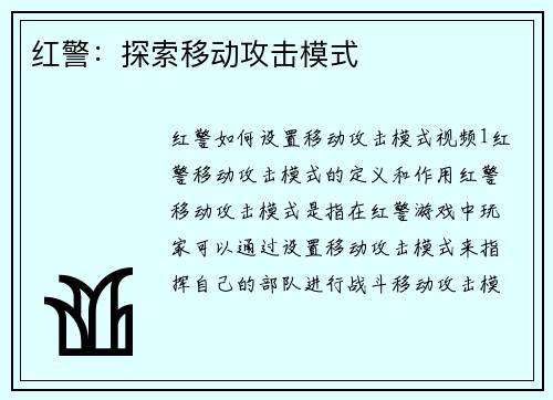 红警:探索移动攻击模式