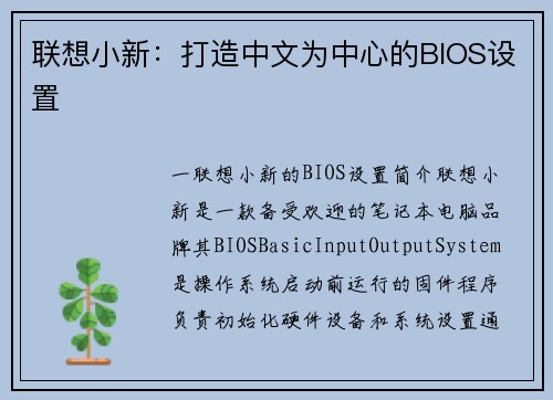 联想小新:打造中文为中心的BIOS设置