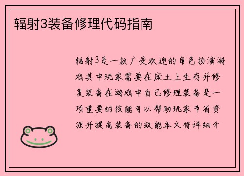 辐射3装备修理代码指南
