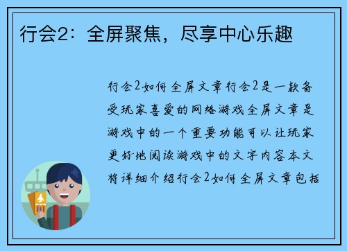 行会2:全屏聚焦,尽享中心乐趣