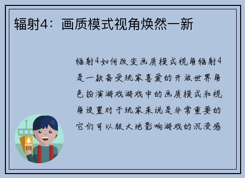 辐射4:画质模式视角焕然一新
