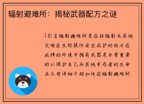 辐射避难所:揭秘武器配方之谜