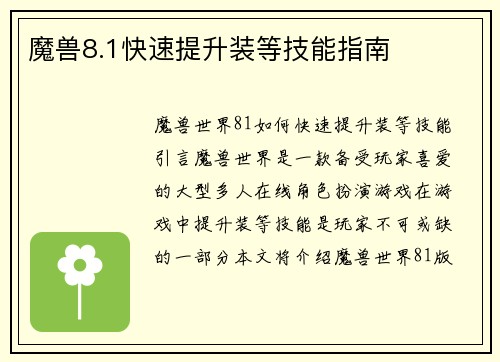 魔兽8.1快速提升装等技能指南
