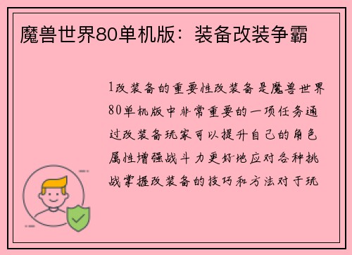 魔兽世界80单机版：装备改装争霸