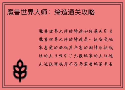 魔兽世界大师:缔造通关攻略
