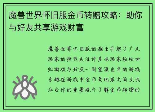 魔兽世界怀旧服金币转赠攻略:助你与好友共享游戏财富
