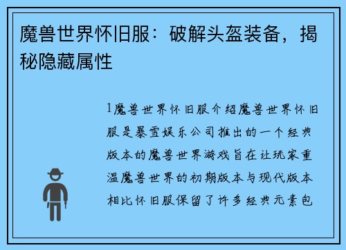 魔兽世界怀旧服:破解头盔装备,揭秘隐藏属性