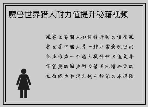 魔兽世界猎人耐力值提升秘籍视频