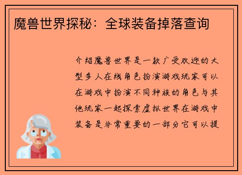 魔兽世界探秘:全球装备掉落查询