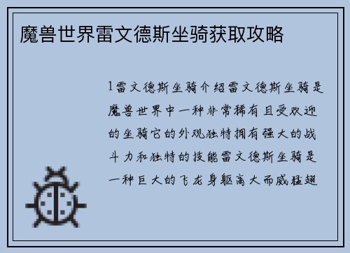 魔兽世界雷文德斯坐骑获取攻略