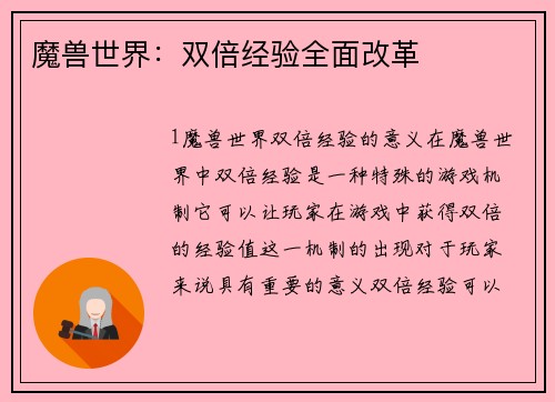 魔兽世界:双倍经验全面改革