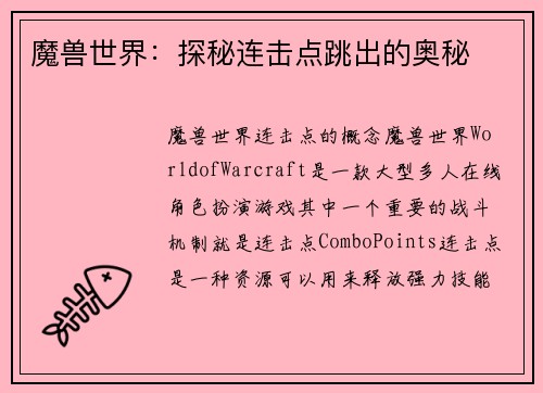 魔兽世界:探秘连击点跳出的奥秘