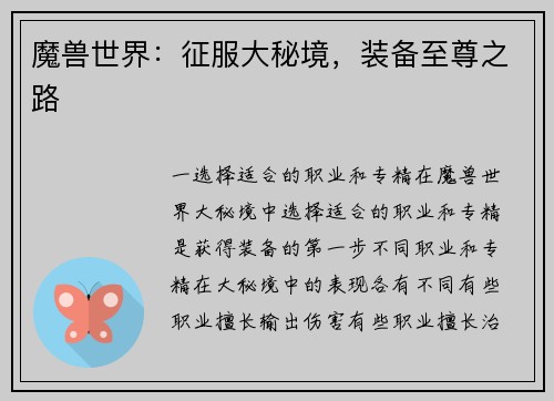 魔兽世界:征服大秘境,装备至尊之路