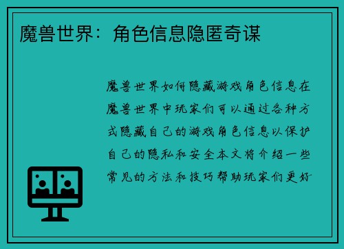 魔兽世界：角色信息隐匿奇谋
