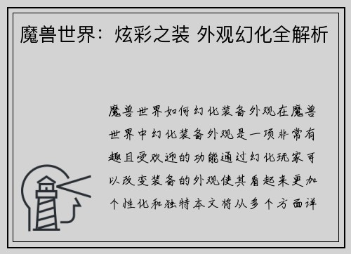 魔兽世界:炫彩之装 外观幻化全解析