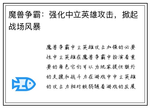 魔兽争霸：强化中立英雄攻击，掀起战场风暴