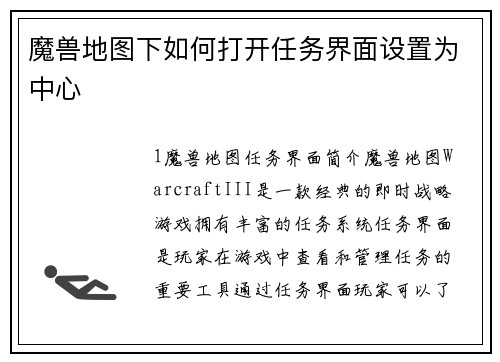 魔兽地图下如何打开任务界面设置为中心