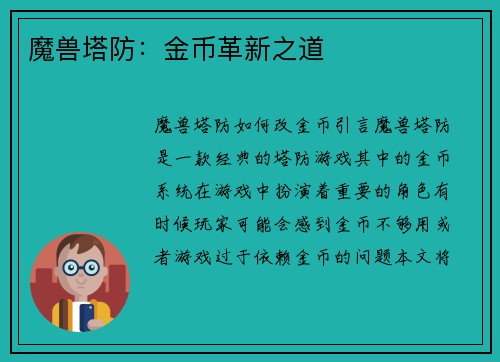 魔兽塔防:金币革新之道