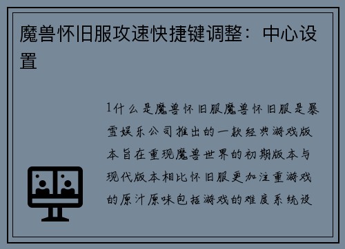 魔兽怀旧服攻速快捷键调整:中心设置
