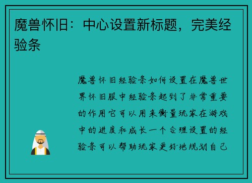 魔兽怀旧:中心设置新标题,完美经验条