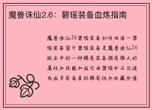 魔兽诛仙2.6:碧瑶装备血炼指南