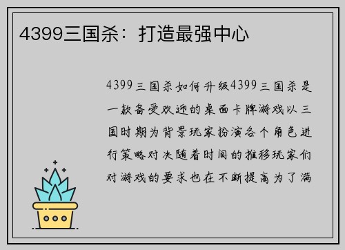 4399三国杀：打造最强中心