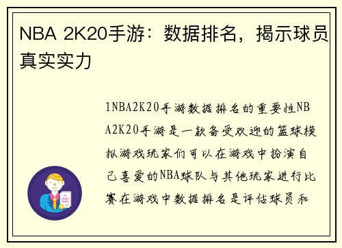 NBA 2K20手游:数据排名,揭示球员真实实力